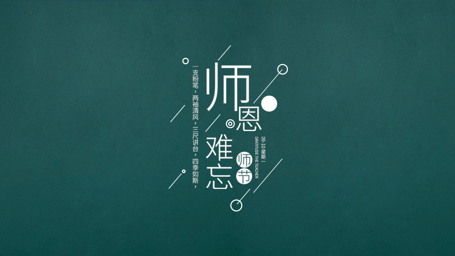 教師節｜有些話，畢業後才懂。